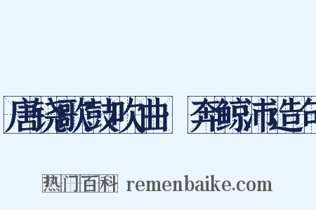 唐铙歌鼓吹曲·奔鲸沛造句是什么意思的图片